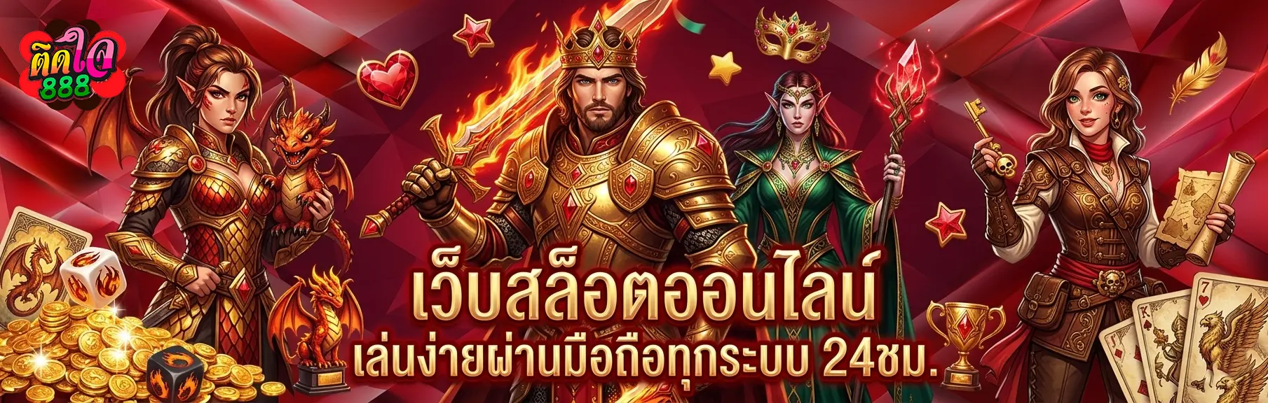 ติดใจ 888 สล็อต