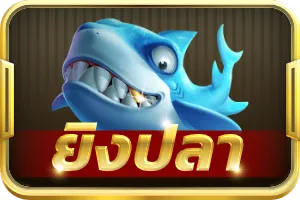 fish ติดใจ 888 สล็อต