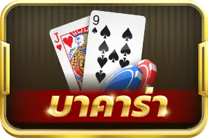 baccarat ติดใจ 888 สล็อต